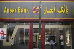 بیانیه بانک‌انصار به مناسبت دهه‌مبارک‌‌ فجرانقلاب‌اسلامی