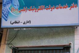 همه دفاتر خدمات الکترونیک پلیس+ 10 فردا باز هستند