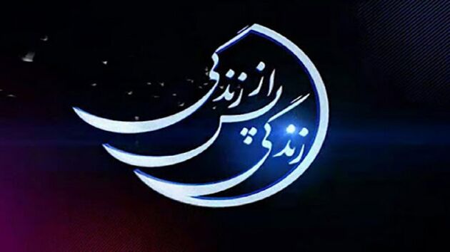 پخش فصل سوم زندگی پس از زندگی در ماه مبارک رمضان ۱۴۰۱