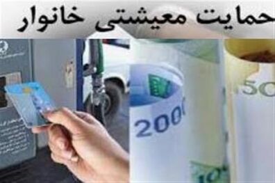 یارانه حمایت معیشتی اسفند ۹۹ کی واریز می شود