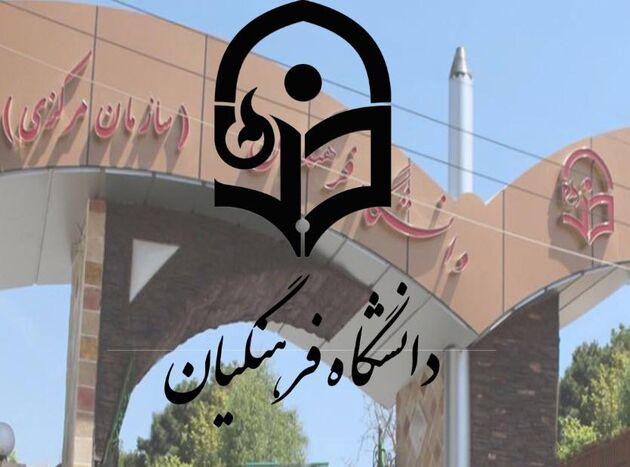 نام دانشگاه فرهنگیان به دانشگاه تربیت معلم تغییر کرد