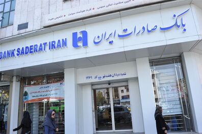 عملکرد بانک صادرات ایران رضایت بخش است
