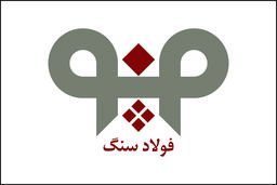 افزایش بهره‌وری در واحد فنی و تعمیرات شرکت فولاد سنگ در سال 99