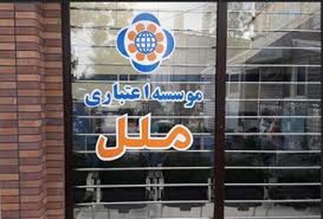 اعتمادسنجی مشتریان موسسه اعتباری ملل بر اساس سپرده ها