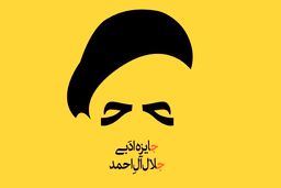نامزد‌های پانزدهمین دوره جایزه ادبی جلال معرفی شدند