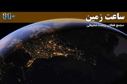 برنامه ساعت زمین امشب ساعت ۲۰ و ۳۰ دقیقه برگزار می شود