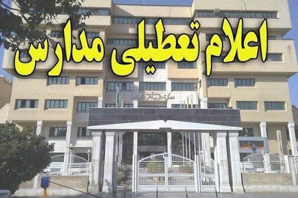 تمامی مدارس خراسان شمالی روز شنبه تعطیل است