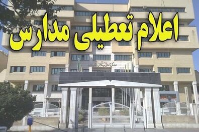 تمامی مدارس خراسان شمالی روز شنبه تعطیل است