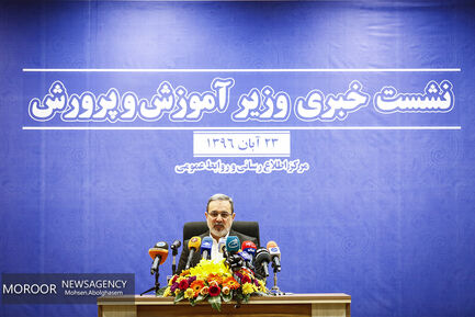 نشست خبری وزیر آموزش و پرورش