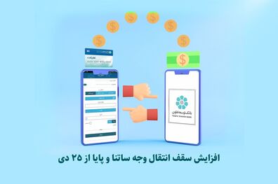 افزایش سقف انتقال وجه ساتنا و پایا از 25 دی