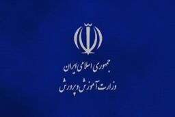 هشدار مرکز حراست آموزش و پرورش درخصوص سایت‌های جعلی تاییدیه مدارک تحصیلی
