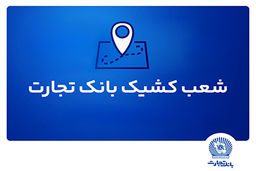 شعب کشیک بانک تجارت برای روز پنجشنبه 9 مردادماه