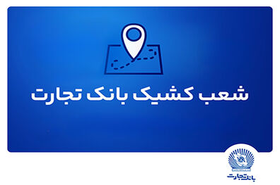 شعب کشیک بانک تجارت برای روز پنج‌شنبه 16 مردادماه