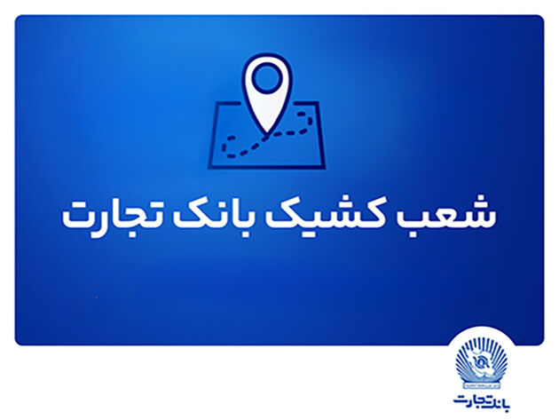 شعب کشیک بانک تجارت در استان تهران برای روز ‌شنبه اول شهریور