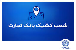 شعب کشیک بانک تجارت برای روز پنج‌شنبه 20 شهریور