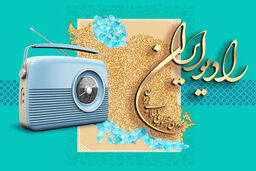 ویژه‌برنامه‌های رادیو ایران در آستانه عید سعید غدیر خم