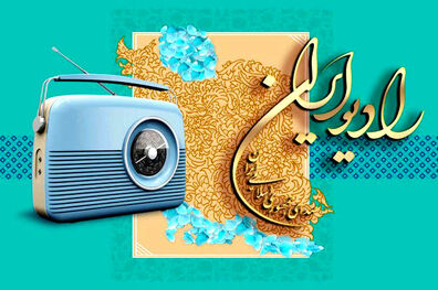 ویژه‌برنامه‌های رادیو ایران در آستانه عید سعید غدیر خم