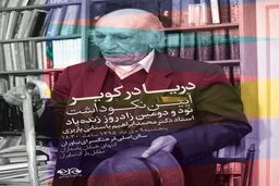 برگزاری آیین نکوداشت باستانی پاریزی