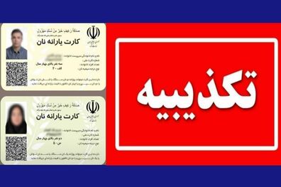 صدور کارت یارانه نان از اساس کذب است