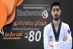  مهران برخورداری برنده مدال برنز شد