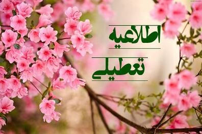 مدارس تهران ۱۶ دی تعطیل است؟