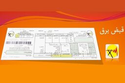 دیگر هیچ قبض کاغذی برق در کشور  از ابتدای مهر توزیع نمی شود