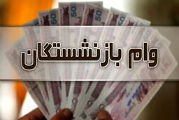 ارائه تسهیلات ۸ و ۱۵ میلیون تومانی به بازنشستگان کشوری