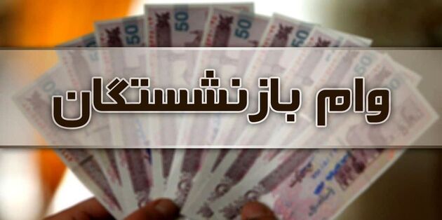 ارائه تسهیلات ۸ و ۱۵ میلیون تومانی به بازنشستگان کشوری