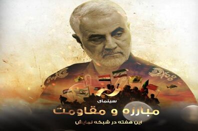 برنامه های شبکه نمایش به مناسبت دومین سالگرد شهادت سردار سلیمانی 