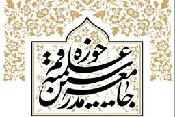 توصیه جامعه مدرسین حوزه علمیه قم به مبلغان محرّم