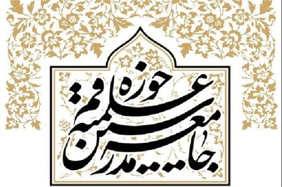 توصیه جامعه مدرسین حوزه علمیه قم به مبلغان محرّم