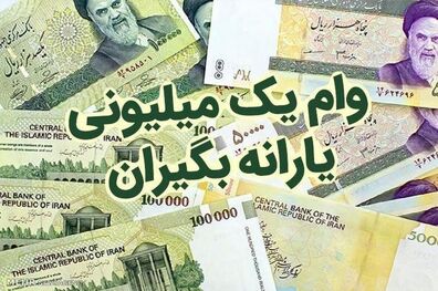 وام یک میلیون تومانی کرونا برای ۲.۴ میلیون نفر واریز می شود