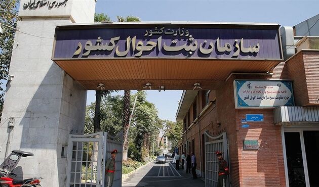 اطلاعیه سازمان ثبت احوال در واکنش به شایعه محدودیت انتخاب اسم «ژینا»