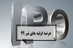 جزییات عرضه هشتمین شرکت جدید در معاملات بورس