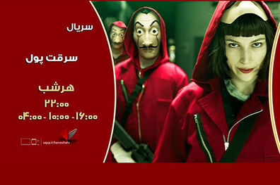 پخش سریال سرقت پول از شبکه تماشا