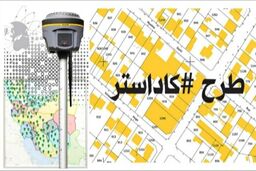 آشنایی با طرح کاداستر و پلاک ثبتی به منظور اعتبار هر ملک