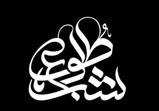 شروع پخش ویژه‌ برنامه تلویزیونی شهادت حضرت زهرا(ع)
