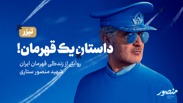 فیلم سینمایی منصور در پایان دومین هفته اکران به فروش یک میلیاردی رسید
