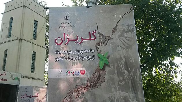 کمک جامعه ورزش به زلزله زدگان غرب کشور