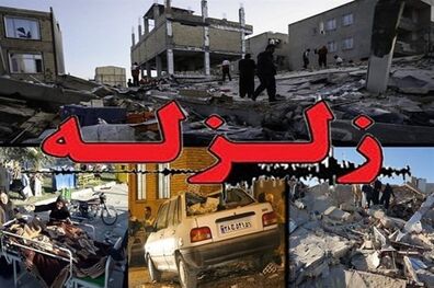 آخرین وضعیت آب و برق استان کرمانشاه پس از زلزله