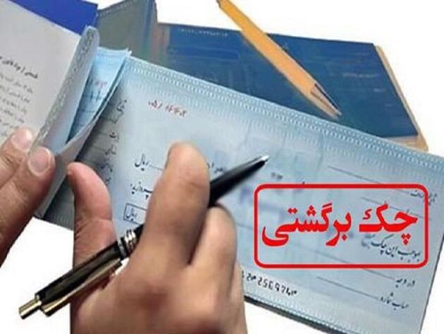 افزایش ۱۶ درصدی مبلغ چک‌های برگشتی در آبان ماه ۱۴۰۰