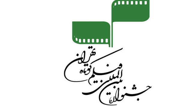 آخرین فرصت برای ثبت‌نام در جشنواره فیلم کوتاه تهران اعلام شد