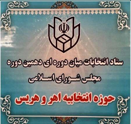 بیت الله عبدالهی از حوزه انتخابیه اهر - هریس به مجلس راه یافت