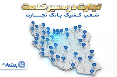 معرفی شعب کشیک بانک تجارت در روز چهارشنبه 19 فروردین‌ماه