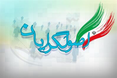 لیست اولیه مجمع اصولگرایان اصفهان برای انتخابات شورای شهر اعلام شد+ اسامی