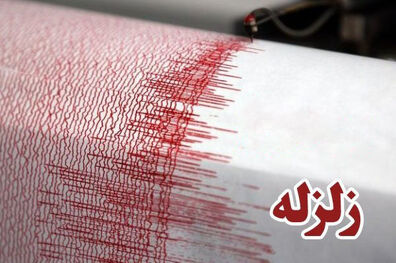 زمین لرزه ترکیه را لرزاند