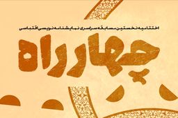 اعلام نامزدهای دومین مسابقه‌ نمایشنامه‌نویسی چهارراه