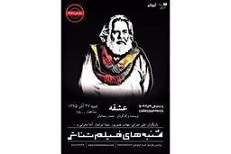 اکران فیلم‌تئاتر «عشقه» محمد رحمانیان و حبیب رضایی در پردیس سینمایی چارسو