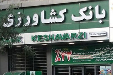 ضریب خوداتکایی مالی بانک کشاورزی استان لرستان 8 درصد افزایش یافت