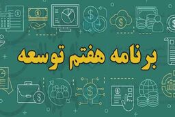 برنامه هفتم توسعه رونمایی شد